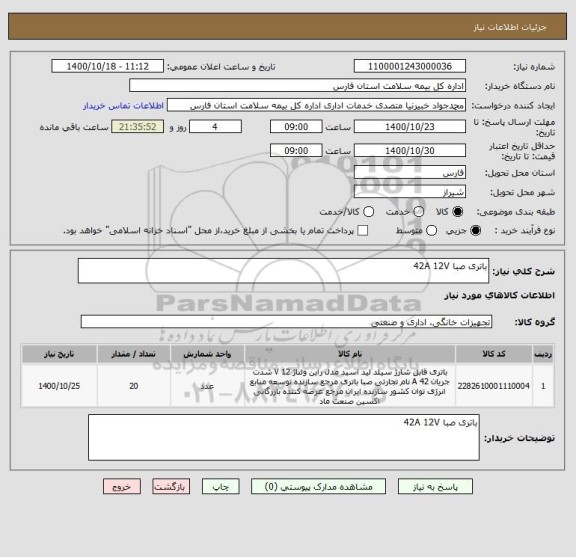 استعلام باتری صبا 42A 12V