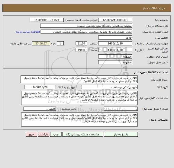 استعلام اقلام درخواستی طبق فایل پیوست/مطابق با نمونه مورد تایید معاونت بهداشت/پرداخت 6 ماهه/تحویل کالا در انبار معاونت بهداشت با ارائه اصل فاکتور/