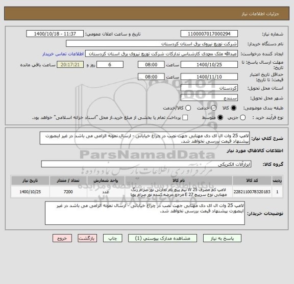 استعلام لامپ 25 وات ال ای دی مهتابی جهت نصب در چراغ خیابانی - ارسال نمونه الزامی می باشد در غیر اینصورت پیشنهاد قیمت بررسی نخواهد شد.