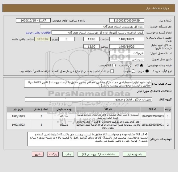 استعلام بابت خرید لوازم  سرمایشی جهت مرکز معتادین متجاهر ایسین مطابق با لیست پیوست ( تامین کالاها صرفا مطابق با لیست درخواستی پیوست باشد.)