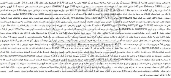 آگهی مزایده ششدانگ یک باب خانه ساخته شده در یک قطعه زمین به مساحت 142.70 مترمربع 