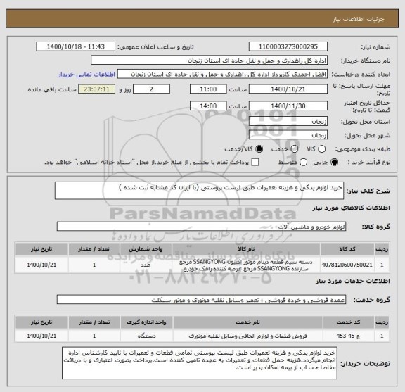 استعلام خرید لوازم یدکی و هزینه تعمیرات طبق لیست پیوستی (با ایران کد مشابه ثبت شده )