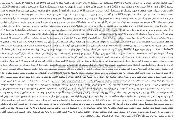 آگهی مزایده ششدانگ یک دستگاه اپارتمان واقع در جنوب طبقه پنجم به مساحت 165/1 متر مربع 