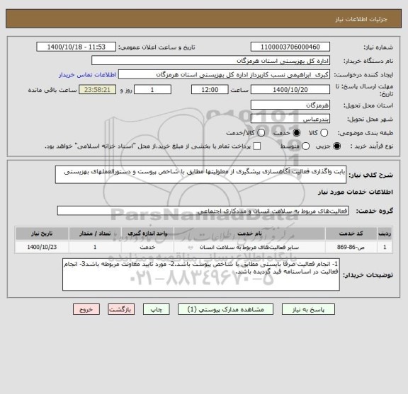 استعلام بابت واگذاری فعالیت آگاهسازی پیشگیری از معلولیتها مطابق با شاخص پیوست و دستورالعملهای بهزیستی