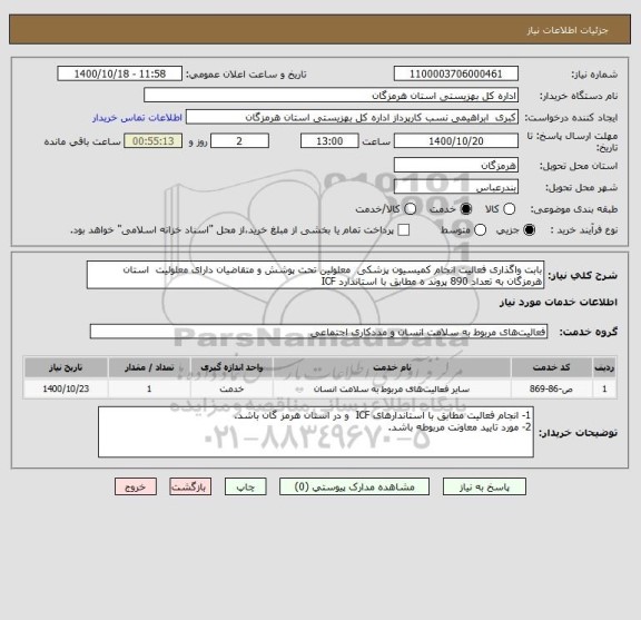 استعلام بابت واگذاری فعالیت انجام کمیسیون پزشکی  معلولین تحت پوشش و متقاضیان دارای معلولیت  استان هرمزگان به تعداد 890 پروند ه مطابق با استاندارد ICF 