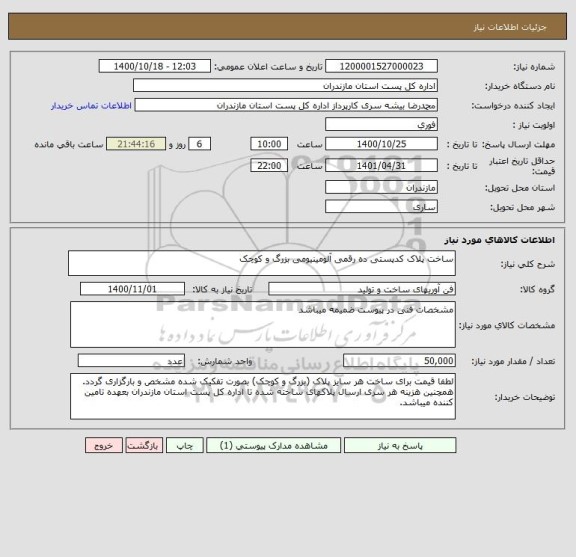 استعلام ساخت پلاک کدپستی ده رقمی آلومینیومی بزرگ و کوچک