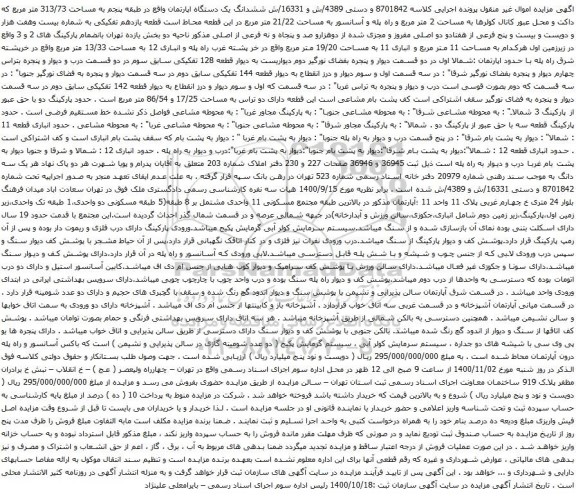 آگهی مزایده  ششدانگ یک دستگاه اپارتمان واقع در طبقه پنجم به مساحت 313/73 متر مربع