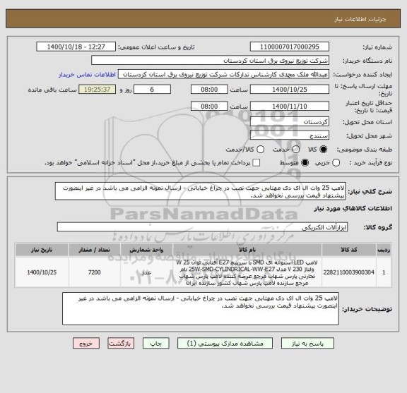 استعلام لامپ 25 وات ال ای دی مهتابی جهت نصب در چراغ خیابانی - ارسال نمونه الزامی می باشد در غیر اینصورت پیشنهاد قیمت بررسی نخواهد شد.