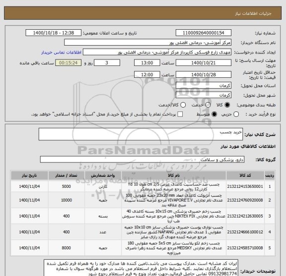 استعلام خرید چسب