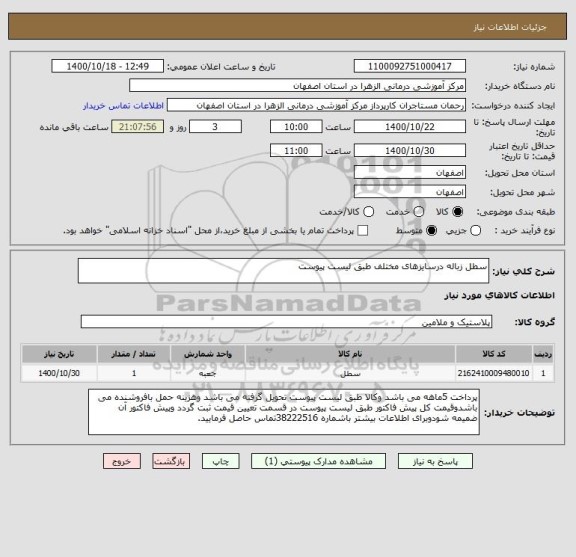 استعلام سطل زباله درسایزهای مختلف طبق لیست پیوست