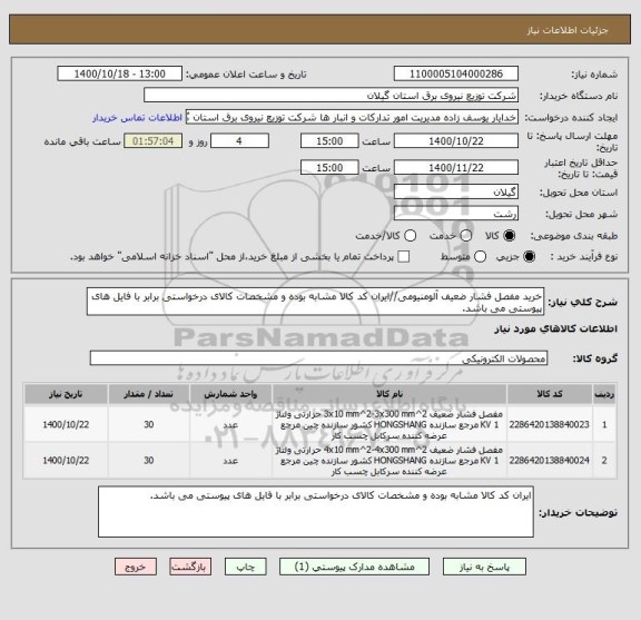 استعلام خرید مفصل فشار ضعیف آلومنیومی//ایران کد کالا مشابه بوده و مشخصات کالای درخواستی برابر با فایل های پیوستی می باشد.