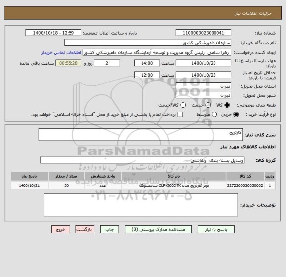 استعلام کارتریج