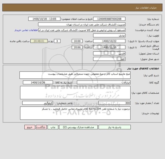 استعلام میخ مارپیچ استاپ کالر و میخ معمولی جهت سنترلایزر طبق مشخصات پیوست