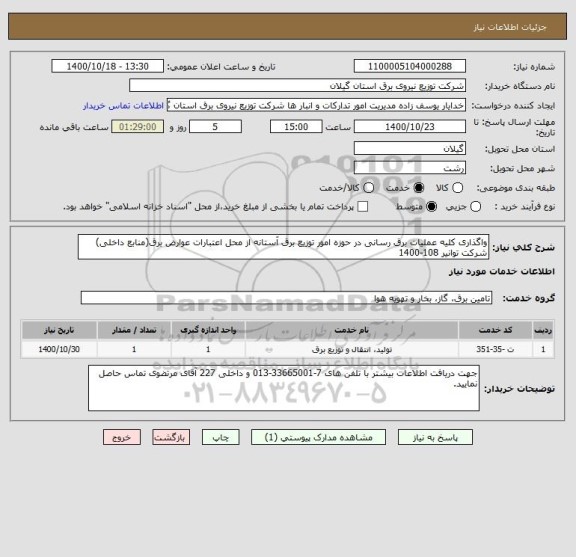 استعلام واگذاری کلیه عملیات برق رسانی در حوزه امور توزیع برق آستانه از محل اعتبارات عوارض برق(منابع داخلی) شرکت توانیر 108-1400