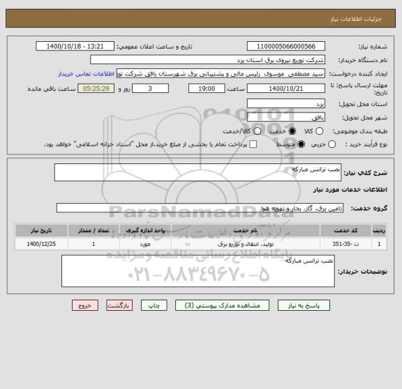 استعلام نصب ترانس مبارکه