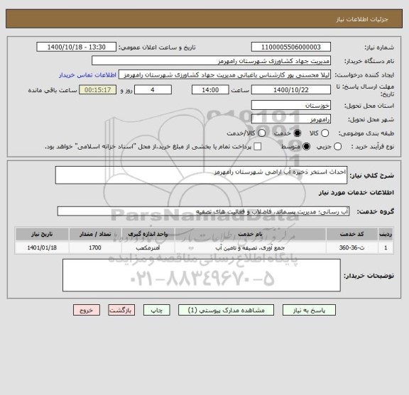 استعلام احداث استخر ذخیره آب اراضی شهرستان رامهرمز