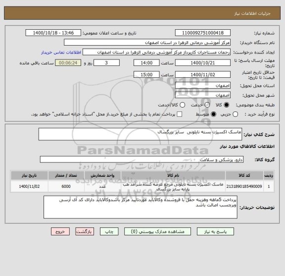 استعلام ماسک اکسیژن بسته نایلونی  سایز بزرگسال