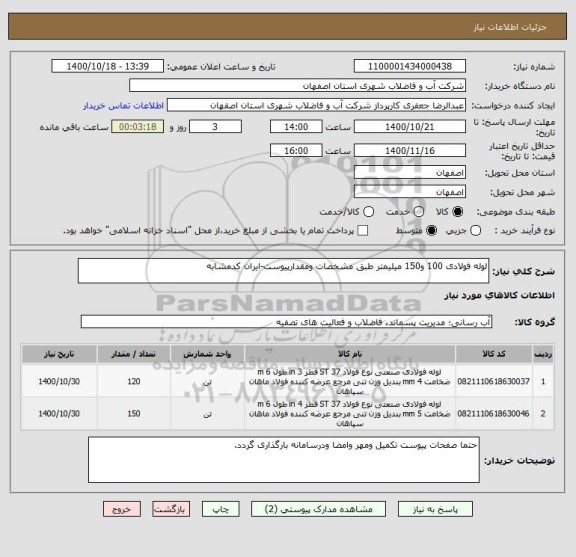 استعلام لوله فولادی 100 و150 میلیمتر طبق مشخصات ومقدارپیوست-ایران کدمشابه