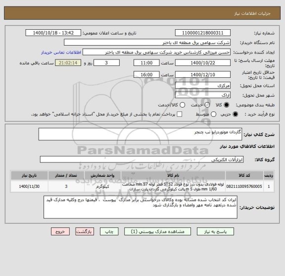 استعلام گاردان موتوردرایو تب چنجر