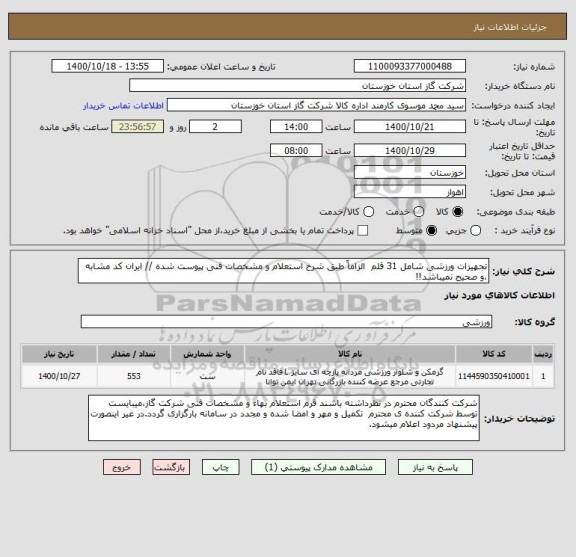 استعلام تجهیزات ورزشی شامل 31 قلم  الزاماً طبق شرح استعلام و مشخصات فنی پیوست شده // ایران کد مشابه ،و صحیح نمیباشد!!