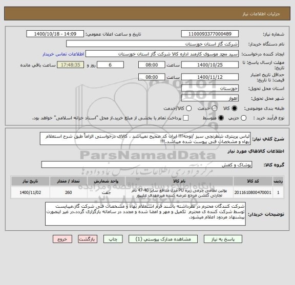 استعلام لباس پرینتری شطرنجی سبز /توجه!!! ایران کد صحیح نمیباشد ، کالای درخواستی الزاماً طبق شرح استعلام بهاء و مشخصات فنی پیوست شده میباشد.!!!