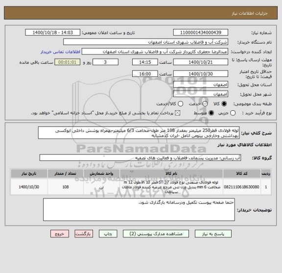 استعلام لوله فولادی قطر250 میلیمتر بمقدار 108 متر طول-ضخامت 6/3 میلیمتر-بهمراه پوشش داخلی اپوکسی بهداشتی وخارجی بیتومن انامل -ایران کدمشابه