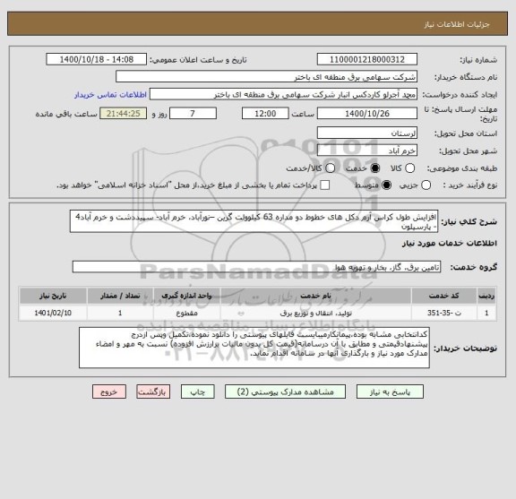 استعلام افزایش طول کراس آرم دکل های خطوط دو مداره 63 کیلوولت گرین –نورآباد، خرم آباد- سپیددشت و خرم آباد4 - پارسیلون