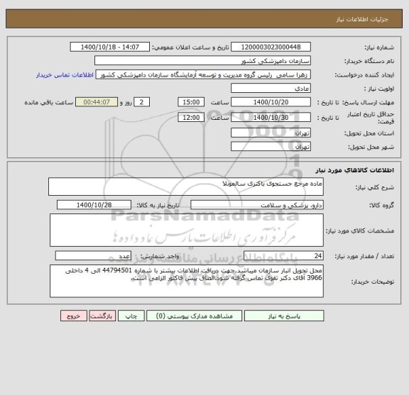 استعلام ماده مرجع جستجوی باکتری سالمونلا