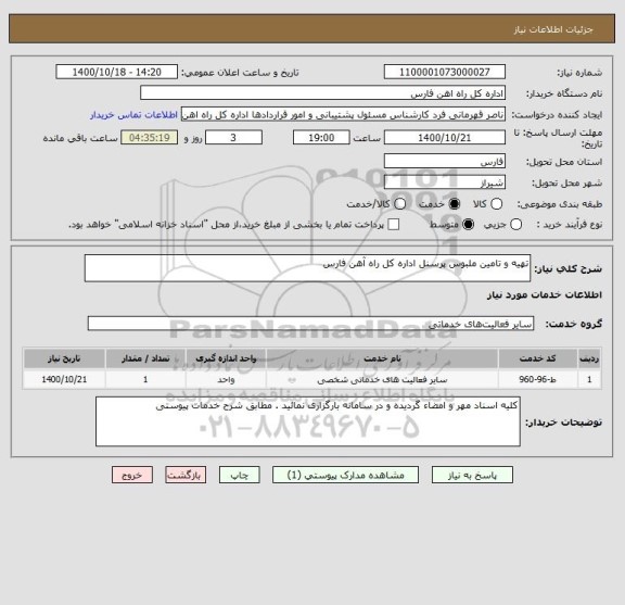 استعلام تهیه و تامین ملبوس پرسنل اداره کل راه آهن فارس