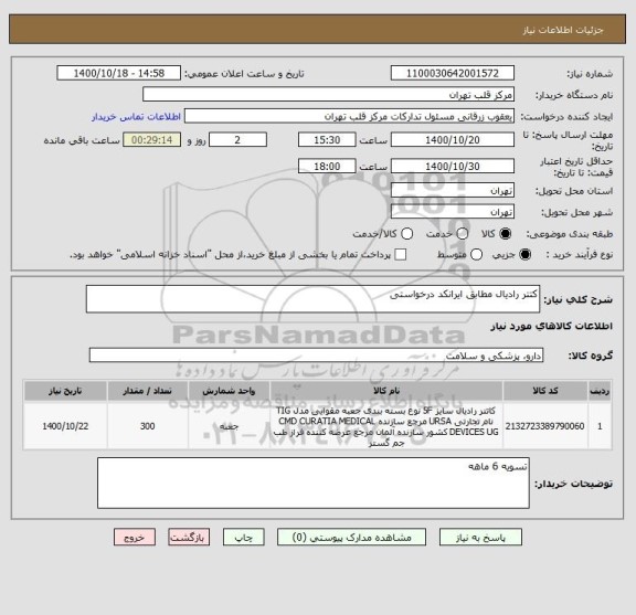 استعلام کتتر رادیال مطابق ایرانکد درخواستی