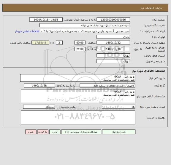 استعلام یو پی اس   6KVA 
طبق مشخصات فنی پیوست