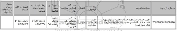 خرید خدمات مشاوره خدمات نقشه برداری تهیه نقشه های کاداستر مخزن سد تاخیری-تغذیه ای تنگ خمار فسا 