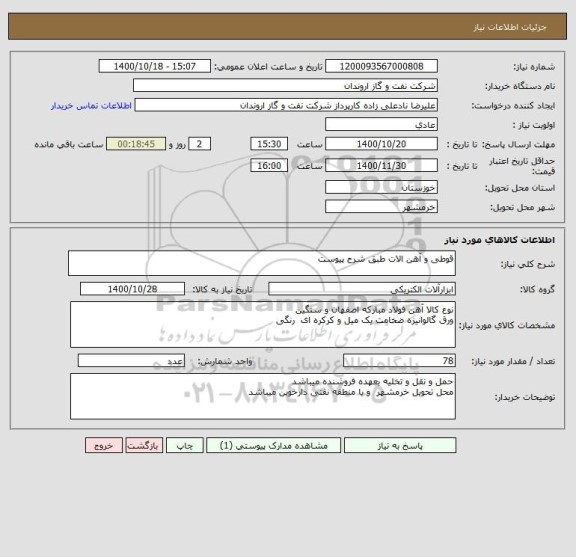 استعلام قوطی و آهن الات طبق شرح پیوست