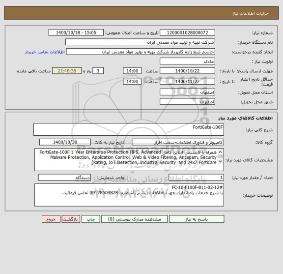 استعلام FortiGate-100F 