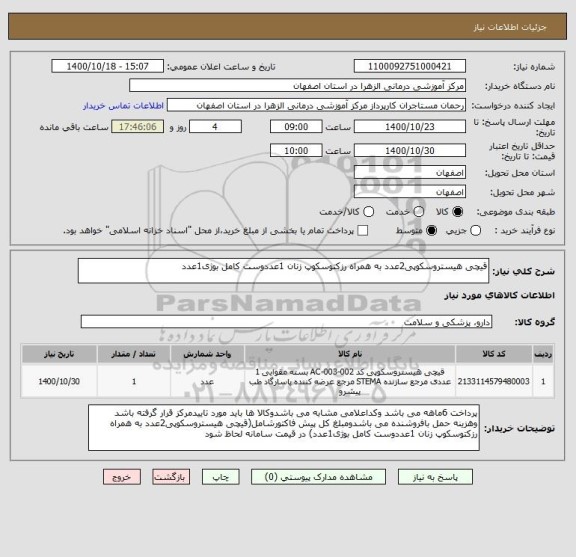 استعلام قیچی هیستروسکوپی2عدد به همراه رزکتوسکوپ زنان 1عددوست کامل بوژی1عدد