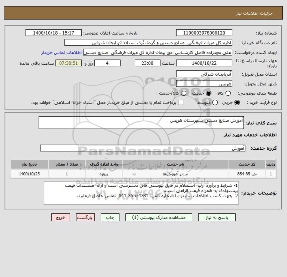 استعلام آموزش صنایع دستی شهرستان هریس