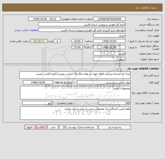 استعلام ایران کد مشابه میباشد کالای مورد نیاز هات داگ 30 سانتی دمس و انواع کالباس ذمس