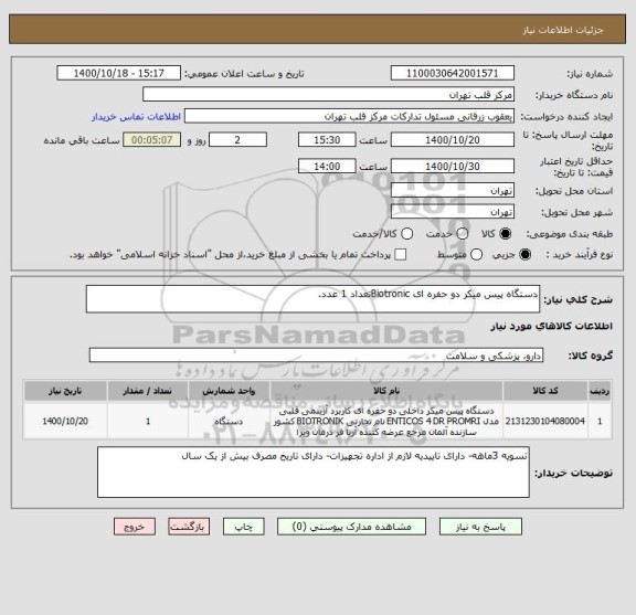 استعلام دستگاه پیس میکر دو حفره ای Biotronicتعداد 1 عدد.