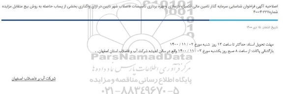 اصلاحیه فراخوان شناسایی سرمایه گذار تامین مالی تکمیل ، بازسازی و بهره برداری تاسیسات 