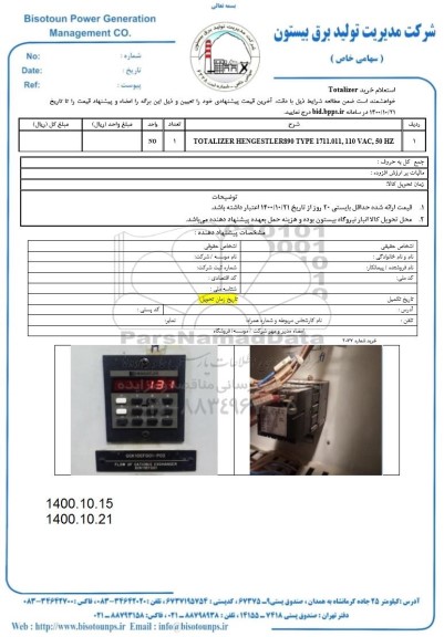 استعلام، استعلام خرید totalizer