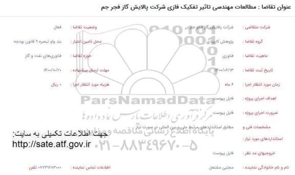 فراخوان، فراخوان مطالعات مهندسی تاثیر تفکیک فازی شرکت پالایش گاز 