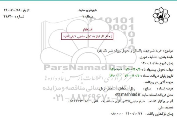 استعلام خرید شیر جهت پاگبانان و تحویل روزانه شیر تک نفره