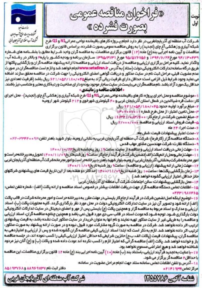 فراخوان مناقصه، فراخوان مناقصه انجام پروژه کارهای باقیمانده نواحی عمرانی N1 و Q1 طرح شبکه آبیاری