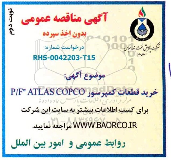 مناقصه، مناقصه خرید قطعات کمپرسور P/F ATLAS COPCO