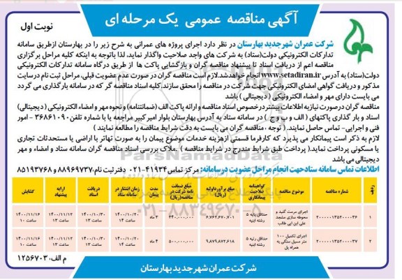 مناقصه، مناقصه اجرای مرمت گنبد و محوطه سازی ... 