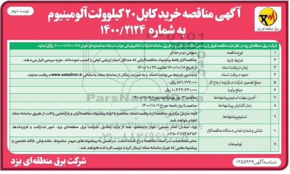 مناقصه خرید کابل 20 کیلوولت آلومینیوم - نوبت دوم