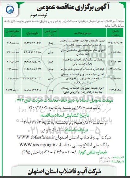 مناقصه ترمیم و آسفالت نوارهای حفاری شبکه های فاضلاب ... نوبت دوم 