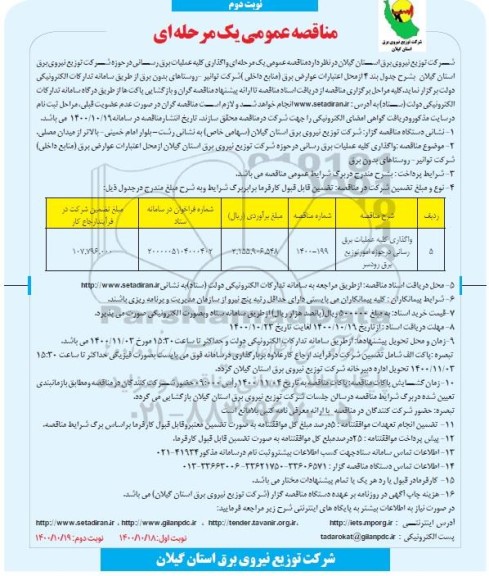 مناقصه، مناقصه واگذاری کلیه عملیات برق رسانی - نوبت دوم 