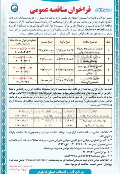 مناقصه، مناقصه عملیات آبرسانی مجتمع 19 روستا و.... چاپ دوم