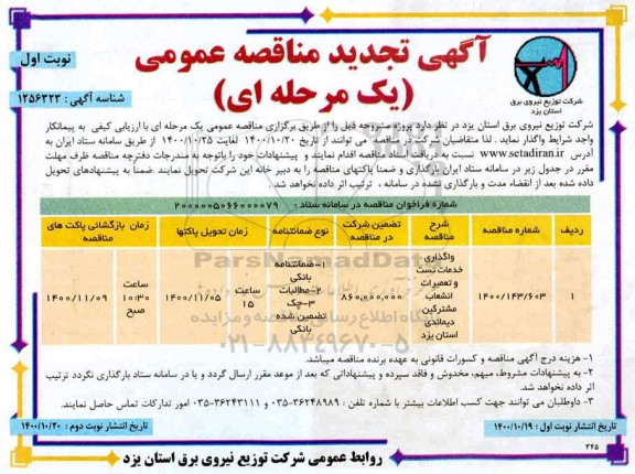 مناقصه واگذاری خدمات تست و تعمیرات انشعاب - تجدید